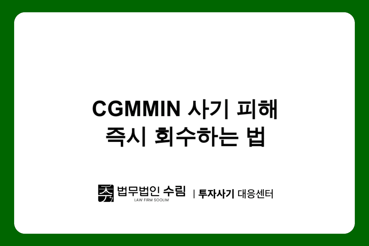 CGMMIN 사기 피해, 즉시 개별 소송으로 피해금 회수하는 법