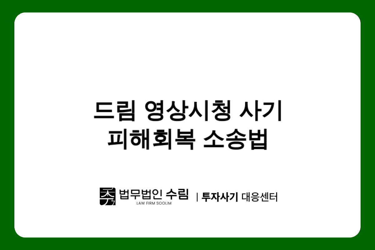 DREAM 영상시청 사기 개별소송으로 피해회복하는 방법.png - 법무법인 수림