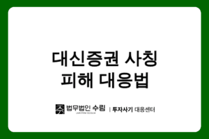 DSMAX 사기, 대신증권 사칭 피해 대응법