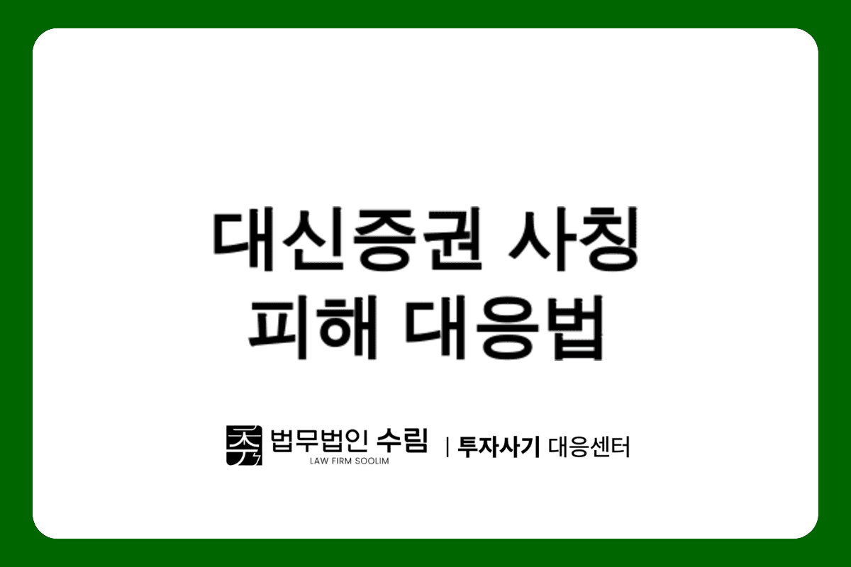 DSMAX 사기, 대신증권 사칭 피해 대응법