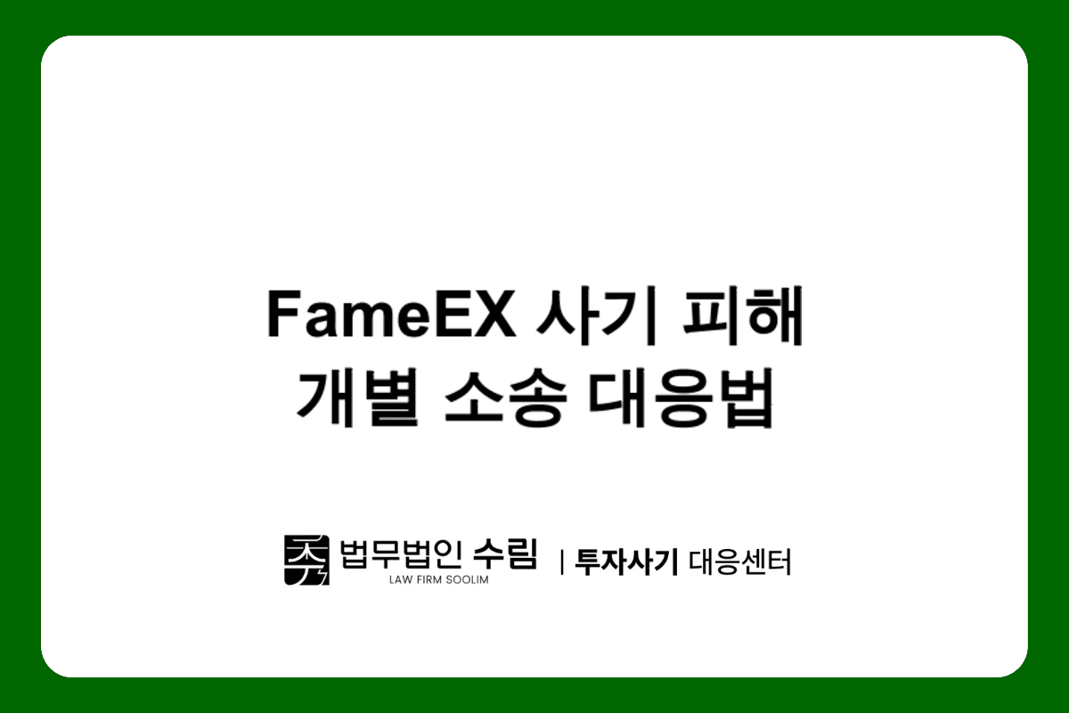 FameEX 사기 피해, 개별 소송으로 빠르게 대응하는 법