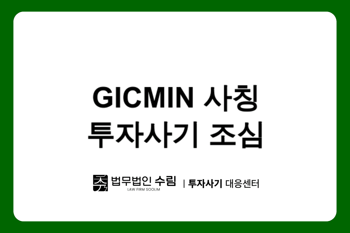 GICMIN