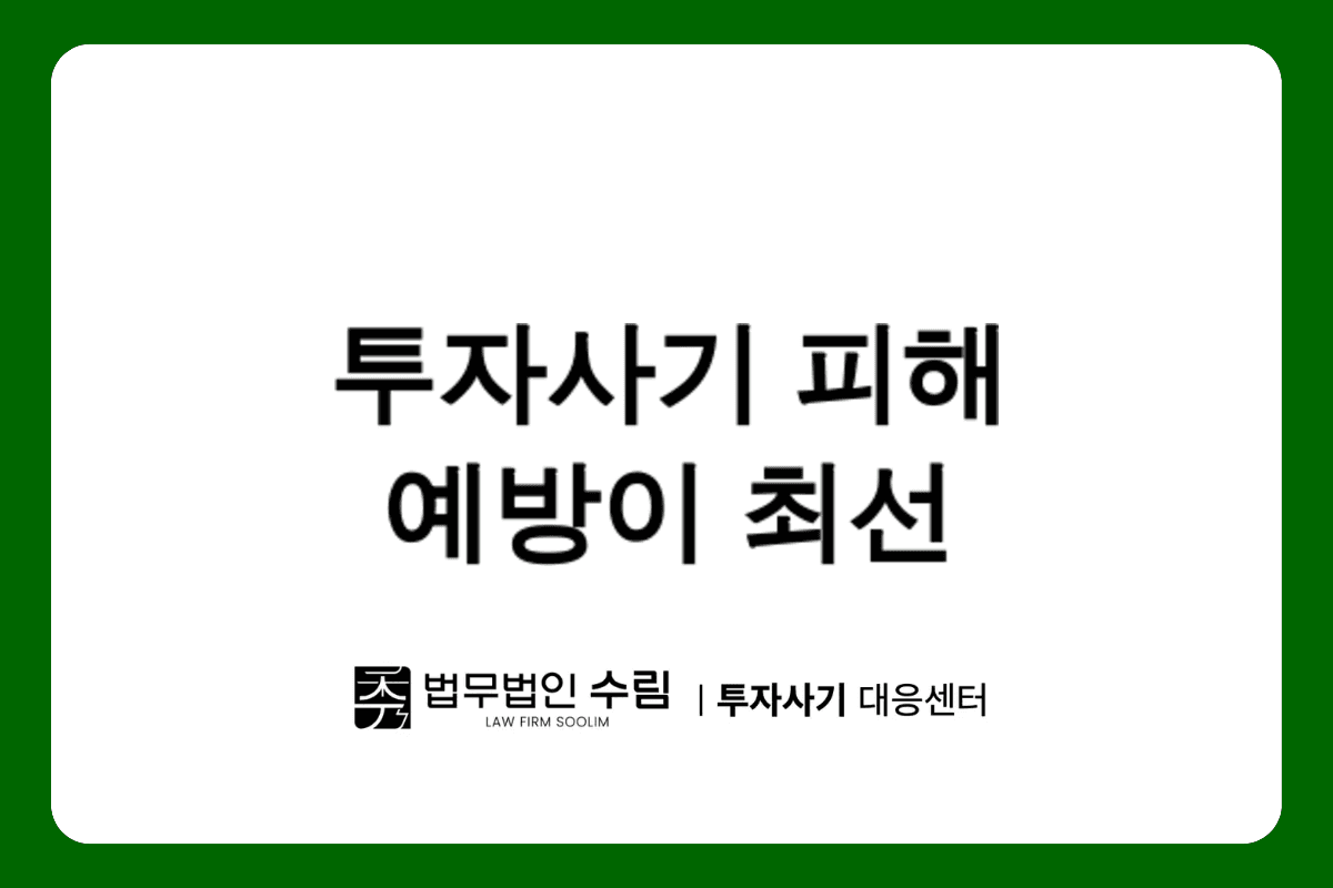 Grow deep 투자사기 피해 대응 및 예방 방법.png - 법무법인 수림