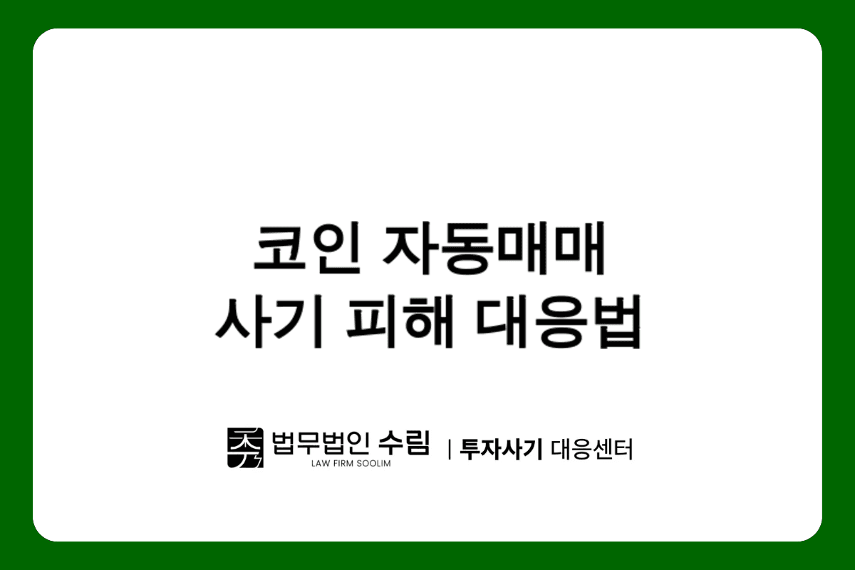 LUCYKOREA 코인 자동매매 사기 피해 대응법