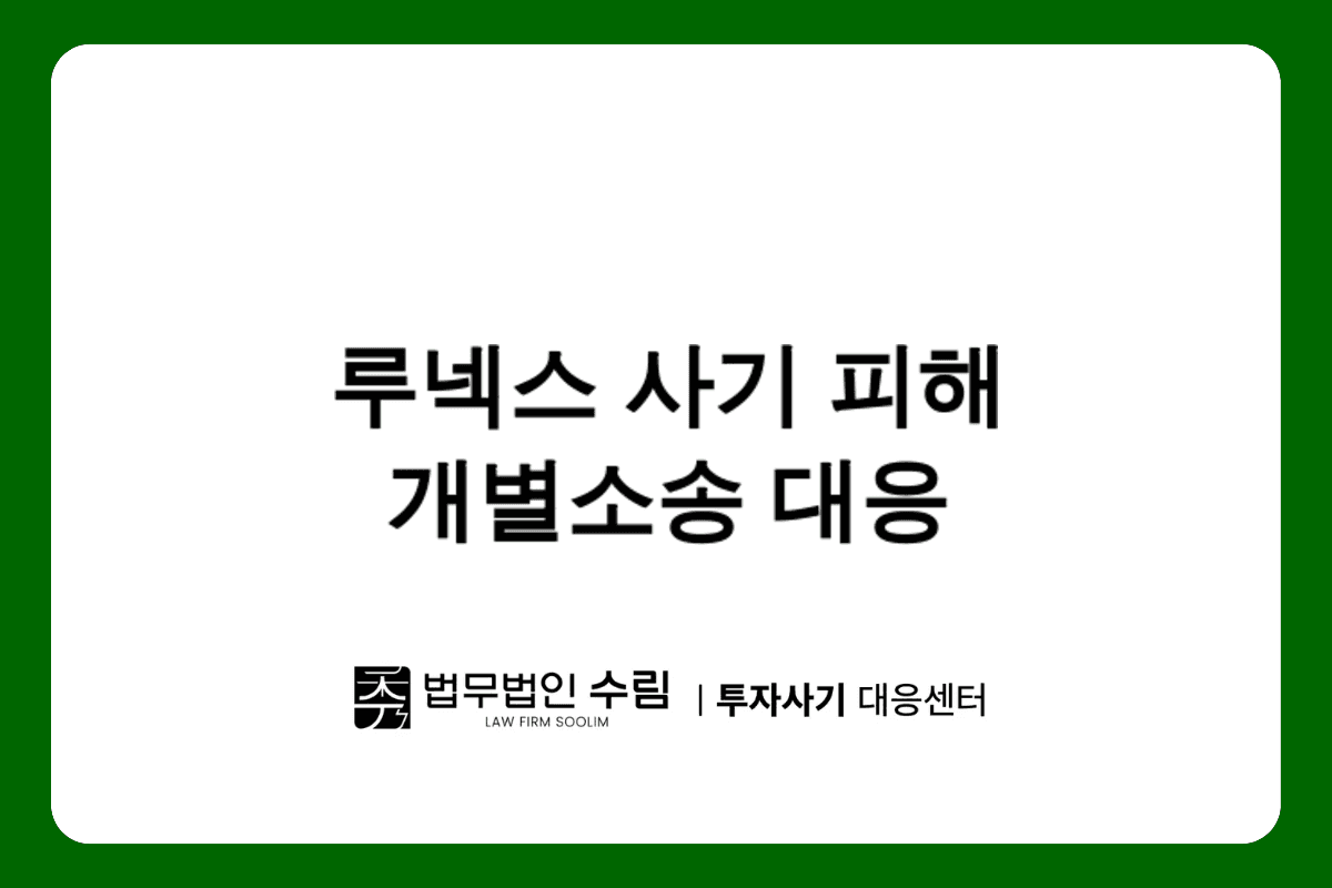 LUNEX 사기 피해, 개별소송으로 빠르게 대응하세요