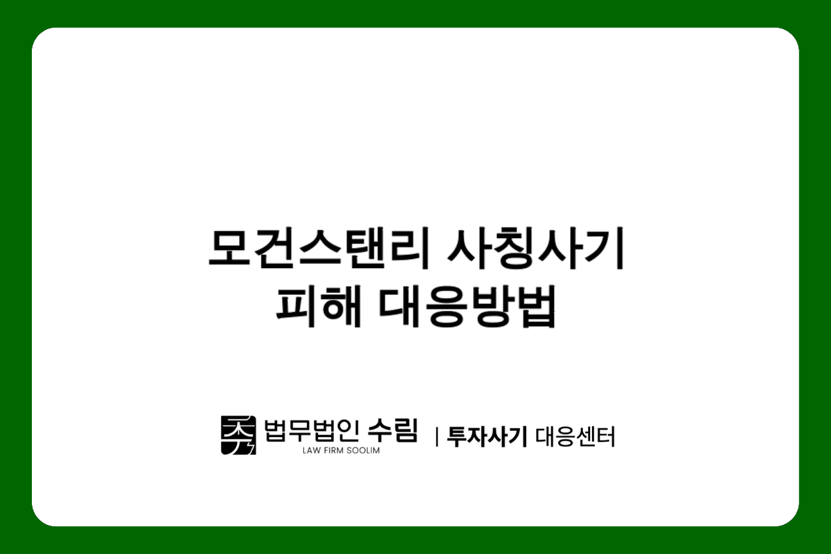 MSTANDARD 모건스탠리 사칭사기 피해 대응방법.png - 법무법인 수림