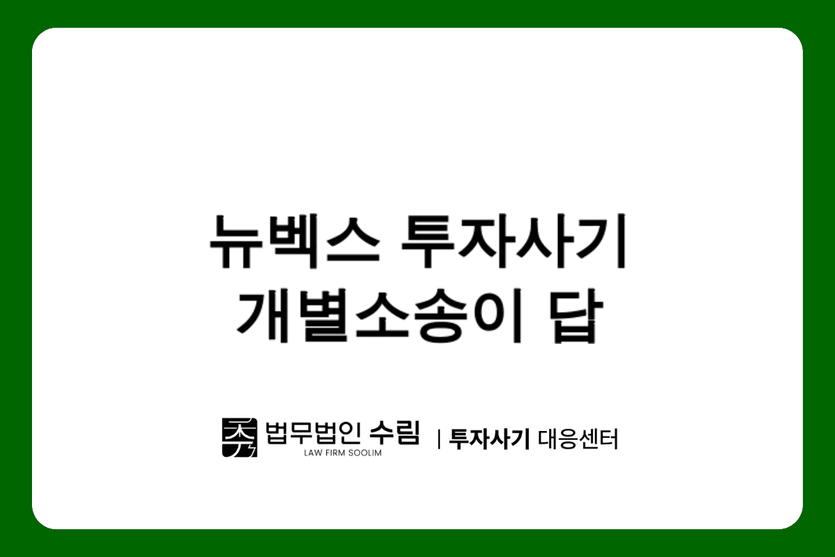NEWVEX 투자사기 피해 개별소송이 유리한 이유.png - 법무법인 수림