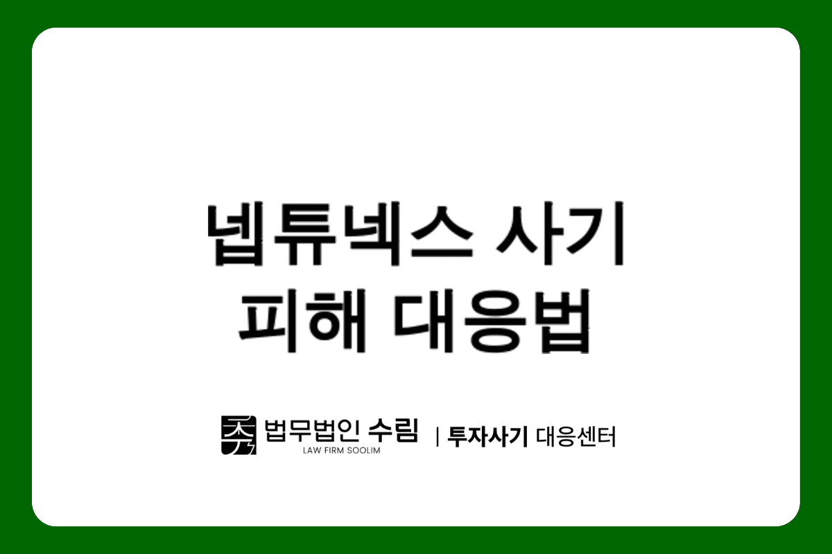 Neptunex 사기와 암호화폐거래소 사칭 피해 대응법