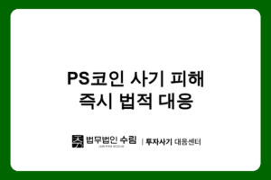 PS COIN 사기 출금제한 피해, 즉시 법적 대응하세요