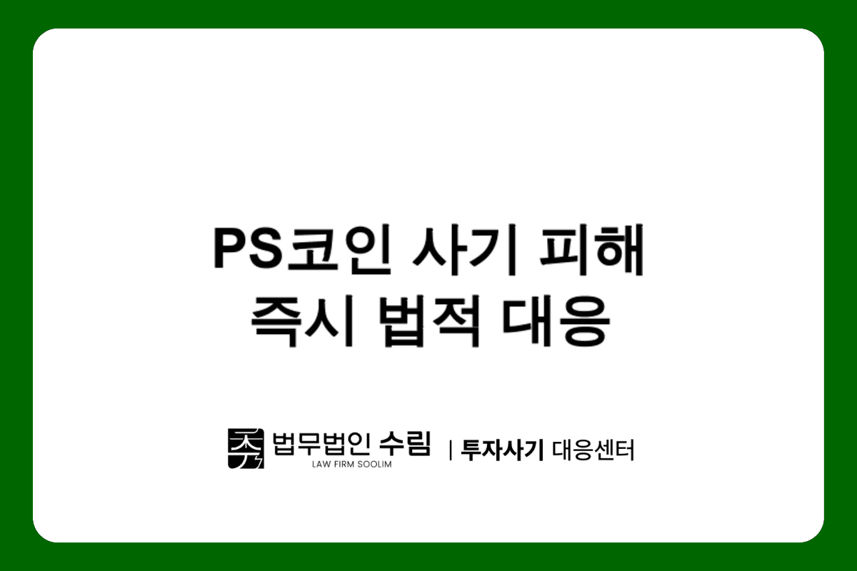 PS COIN 사기 출금제한 피해, 즉시 법적 대응하세요