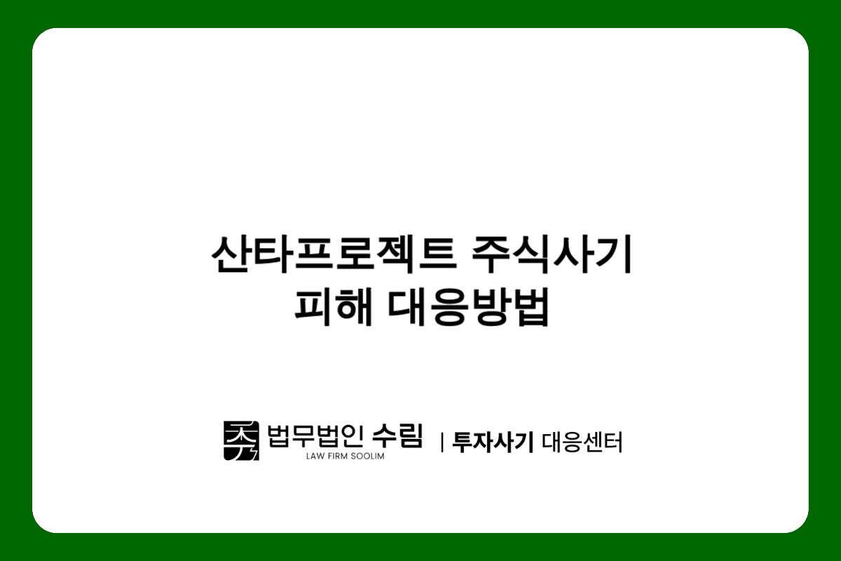 SSCMAX 산타프로젝트 주식사기 피해 대응방법.png - 법무법인 수림