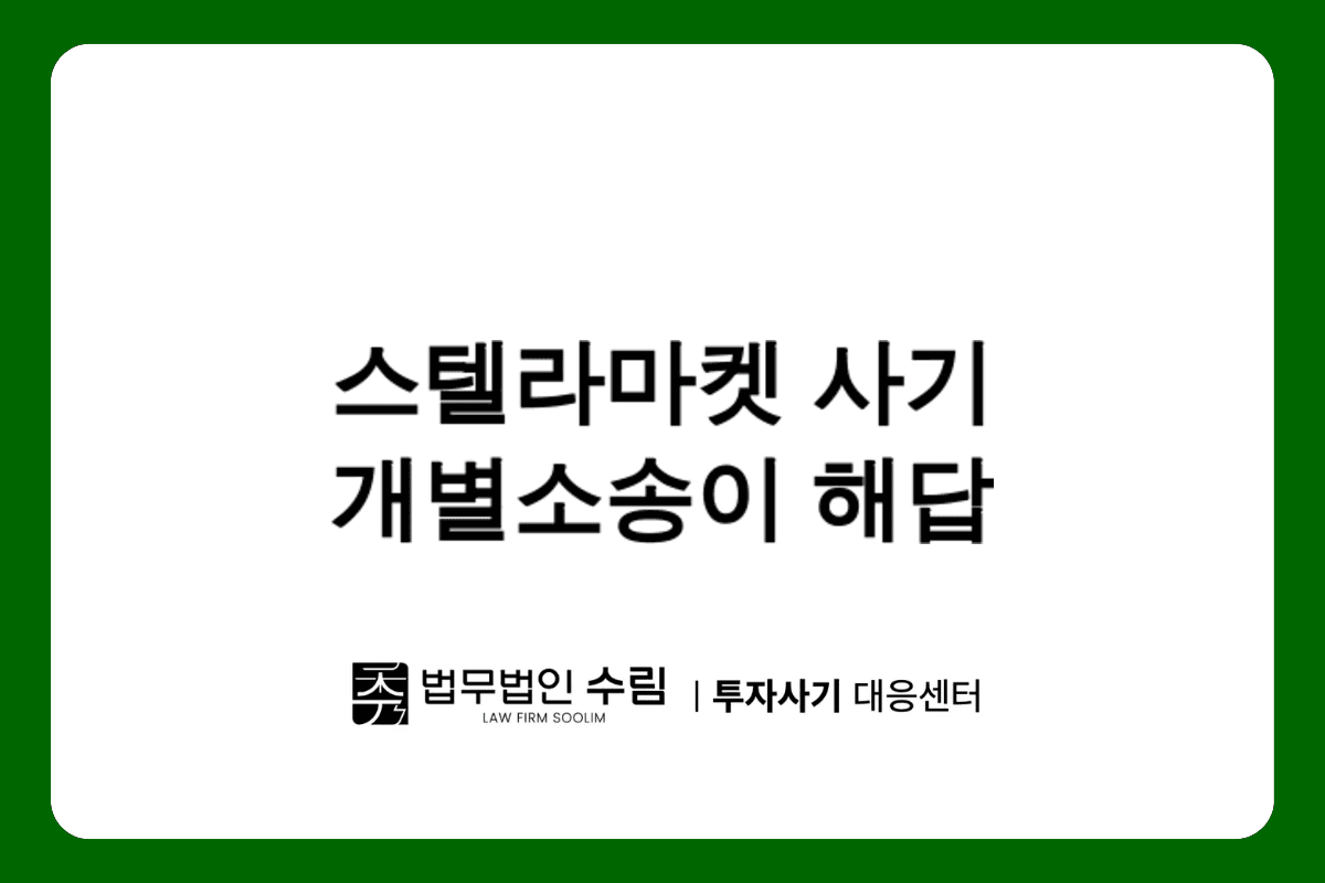 Stellar Market 사기 피해 개별 소송이 답이다.png - 법무법인 수림