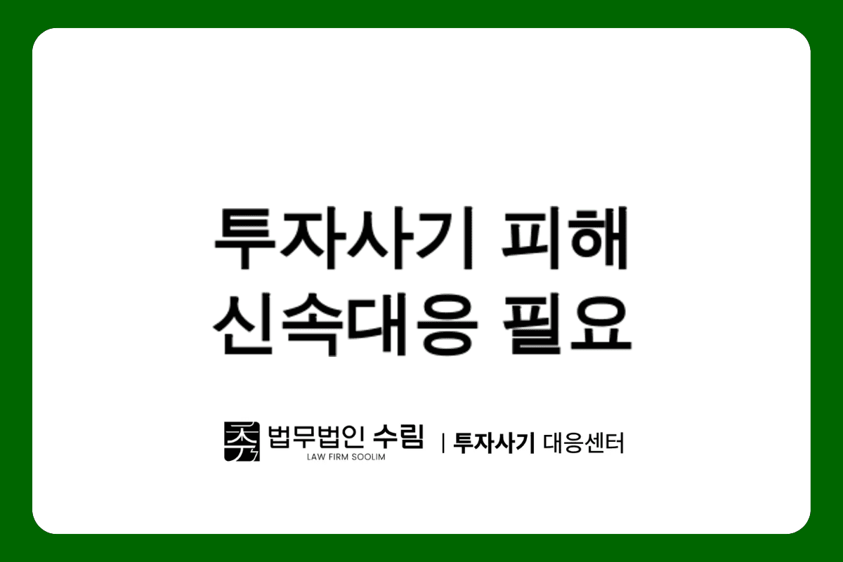 VANPRE CAP 투자사기 피해 신속한 개별 대응이 답.png - 법무법인 수림