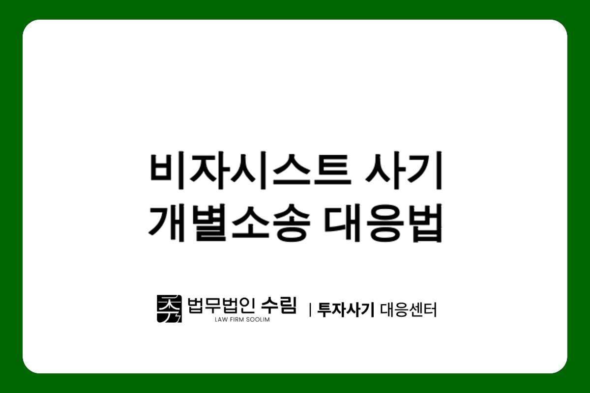 VISASYST 사기 피해 개별소송으로 대응하는 방법.png - 법무법인 수림