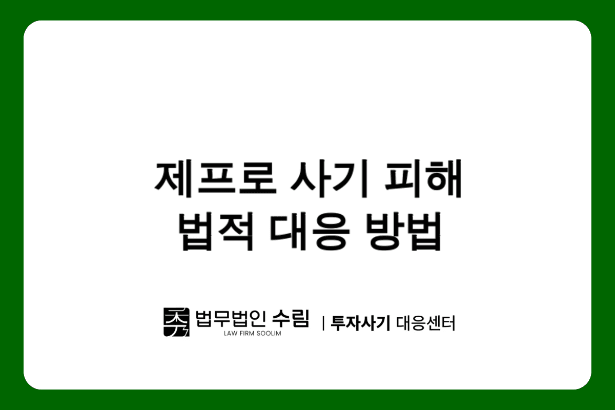 Zepro 사기 피해, 법적 대응으로 피해금 회복하는 방법