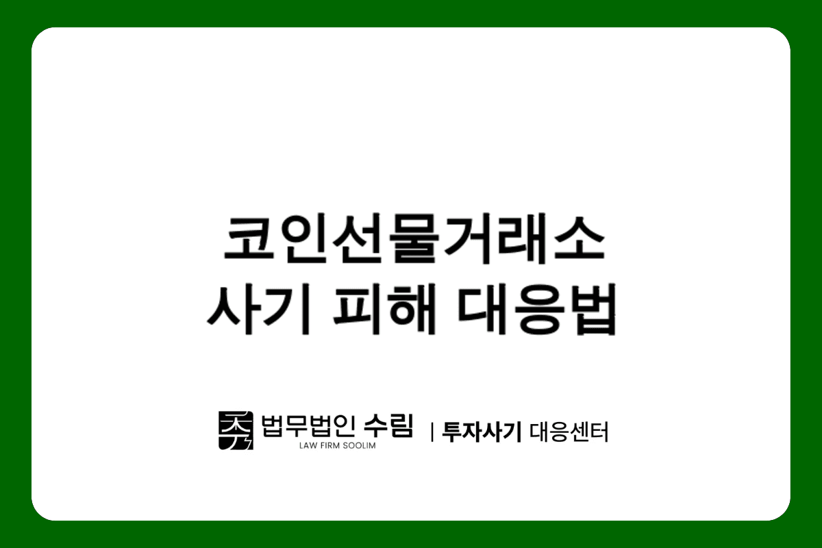 aintw.com 코인선물거래소 사기 피해 대응법.png - 법무법인 수림
