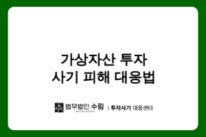 crypto7bitcoin 사기 피해, 가상자산 투자 유도 수법과 대응법