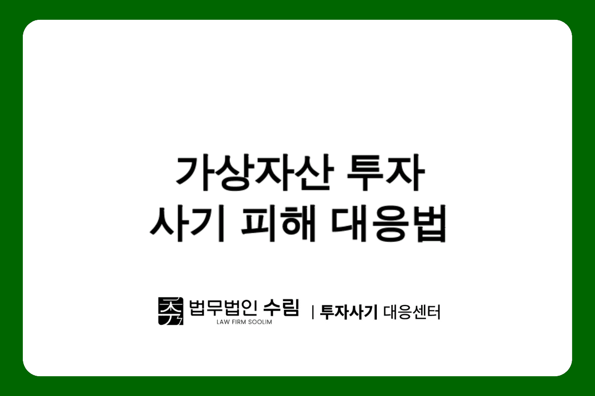 crypto7bitcoin 사기 피해, 가상자산 투자 유도 수법과 대응법