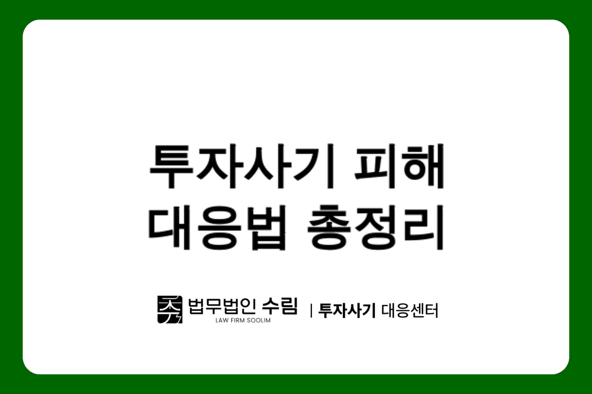 oamarket.shop 투자사기 피해 대응 방법과 법적 절차 총정리.png - 법무법인 수림