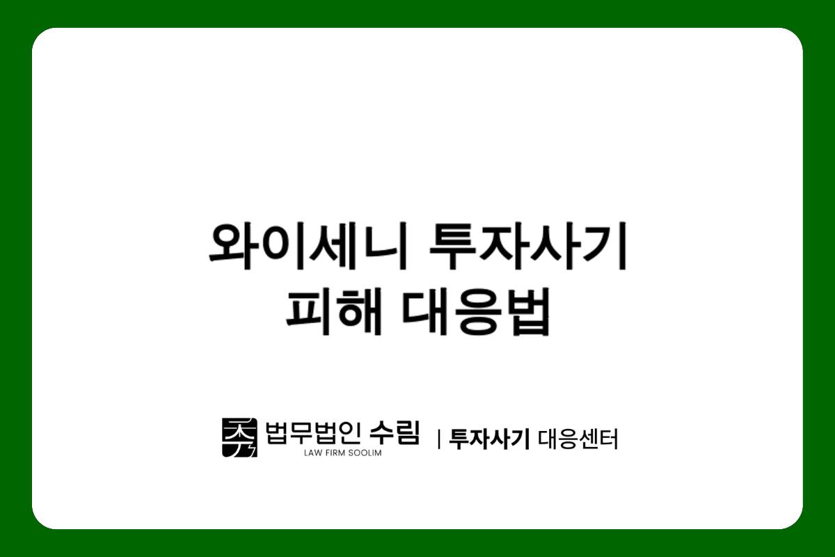 waiseni.vip 쇼핑몰 부업 투자사기 피해 대응법.png - 법무법인 수림