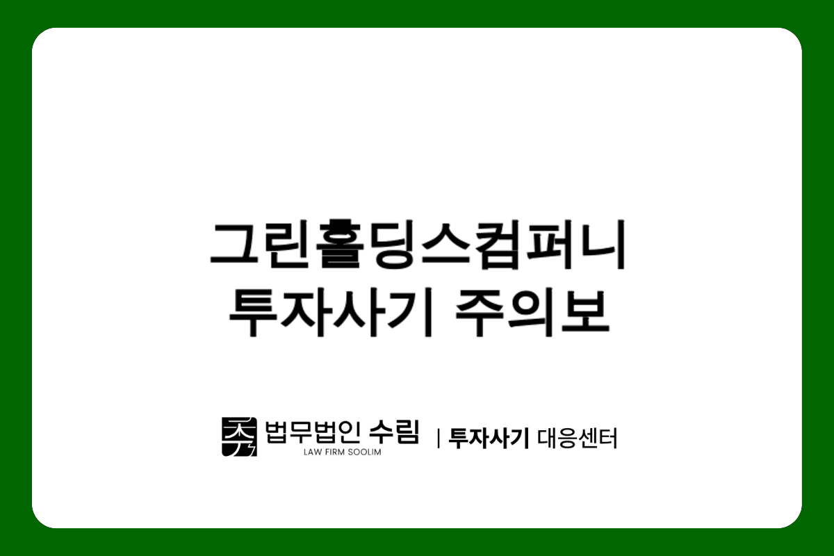 그린홀딩스컴퍼니·블루오션스테이킹 투자사기 주의보.png - 법무법인 수림
