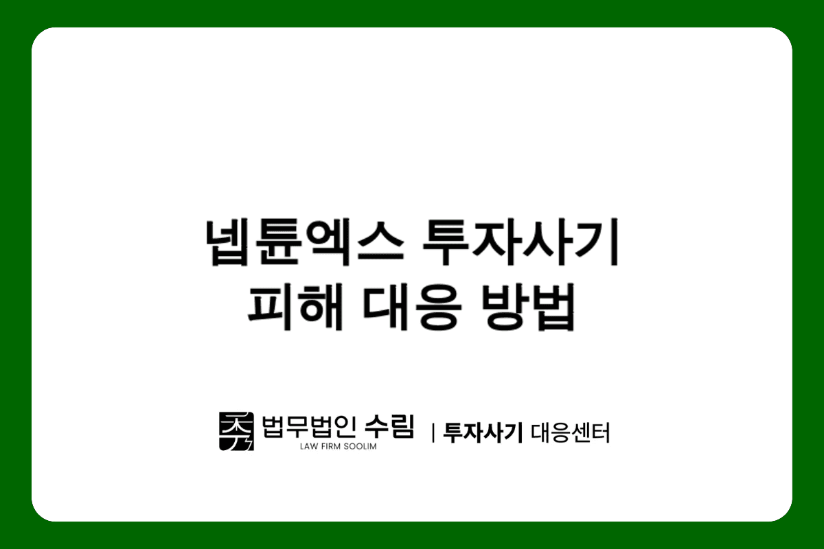 넵튠엑스 투자사기 로맨스스캠 피해 대응법.png - 법무법인 수림