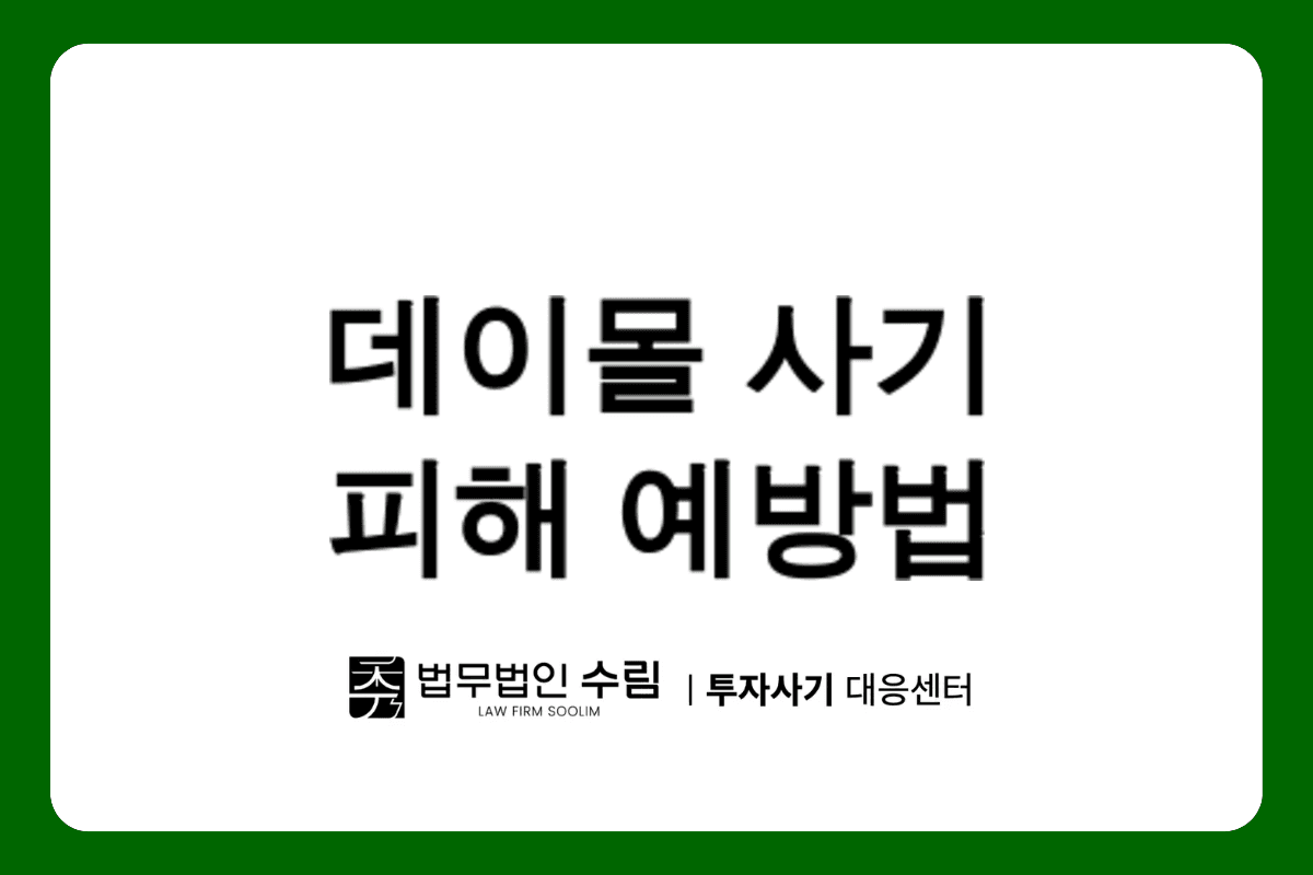 데이몰 사기 피해 예방법과 대응 방안.png - 법무법인 수림