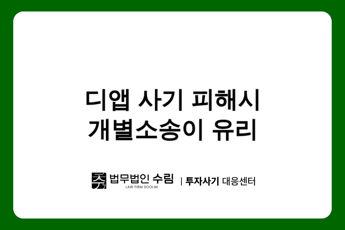 디앱 사기 피해시 개별소송이 유리한 이유.png - 법무법인 수림