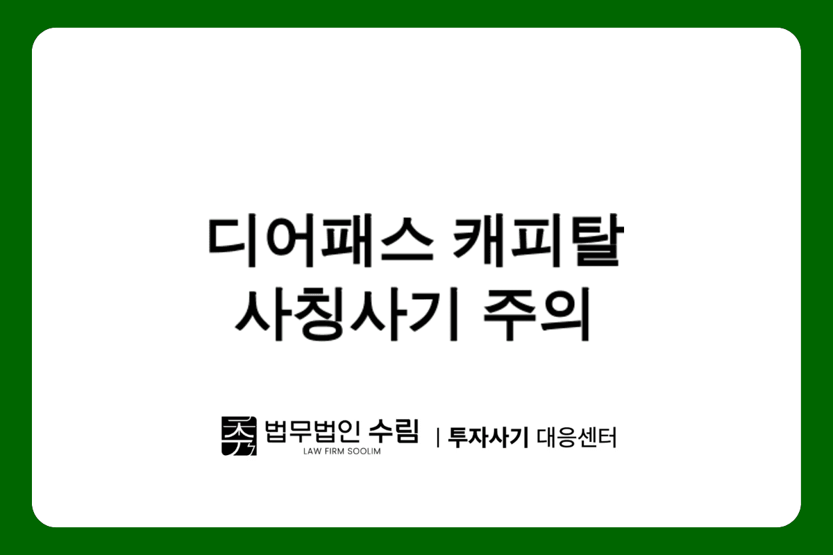 디어패스 캐피탈 사칭 투자사기 주의보.png - 법무법인 수림