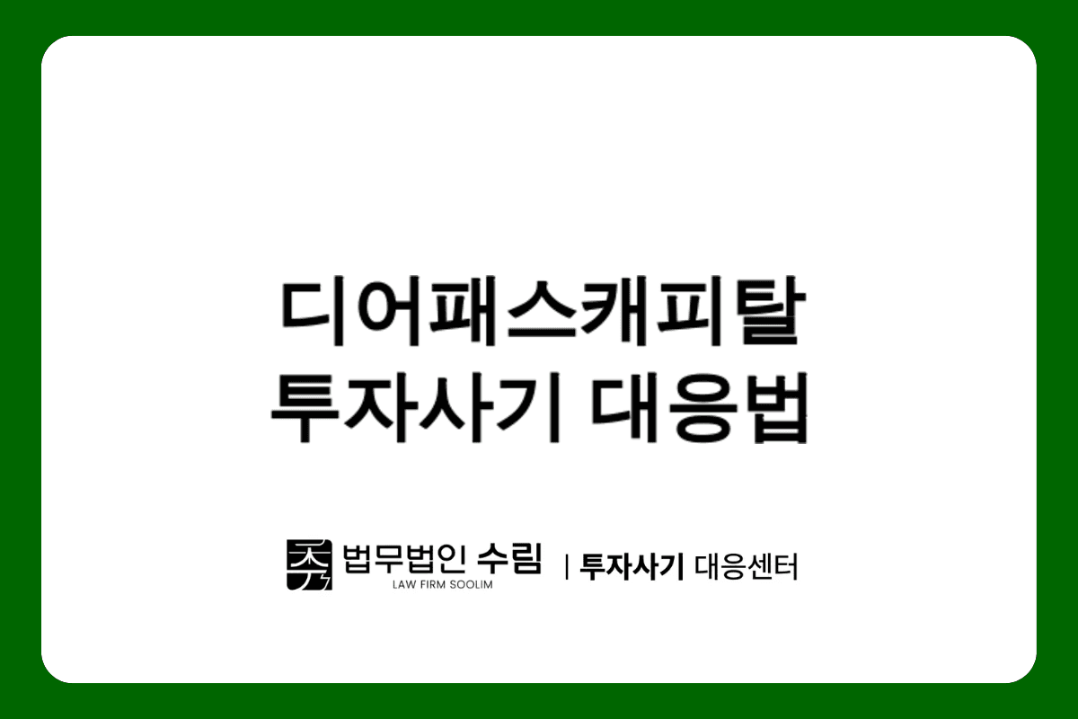 디어패스캐피탈 투자사기 피해 개별소송 대응방법.png - 법무법인 수림