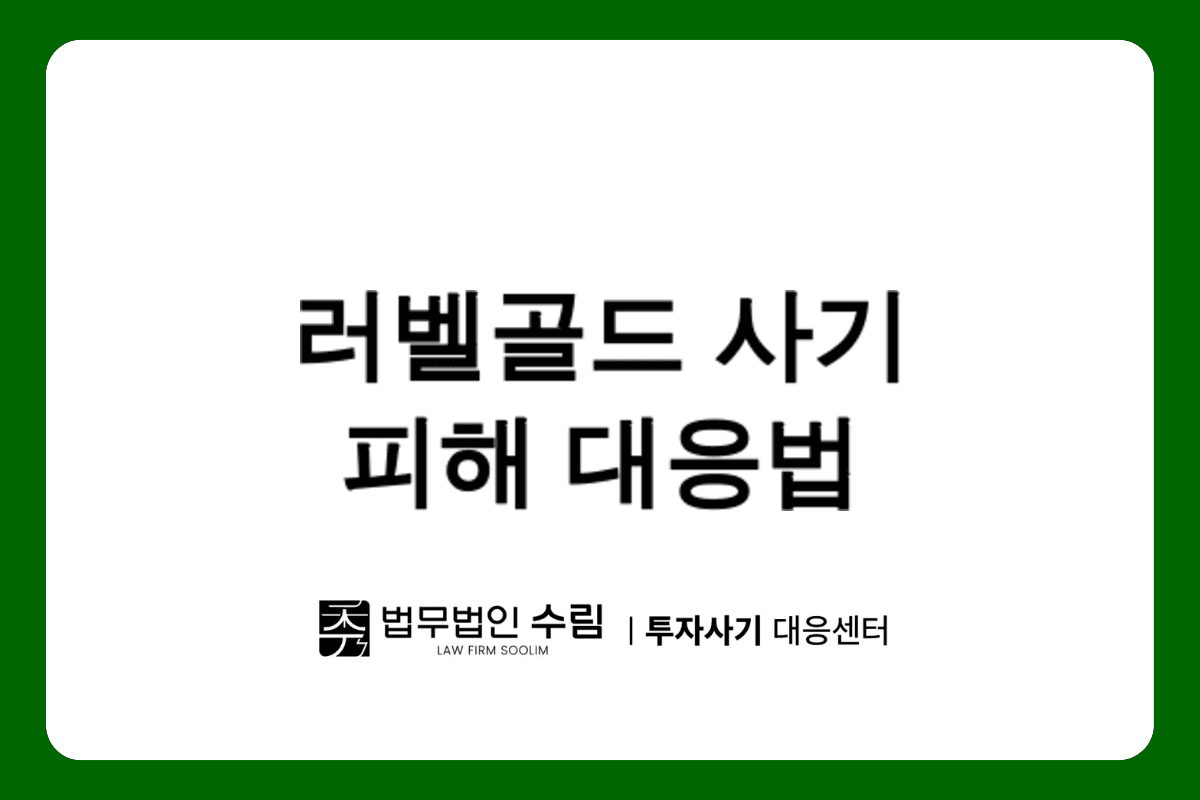 러벨골드 로맨스스캠 피해 대응법