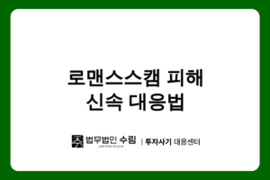 러벨골드 로맨스스캠 피해 신속 대응법
