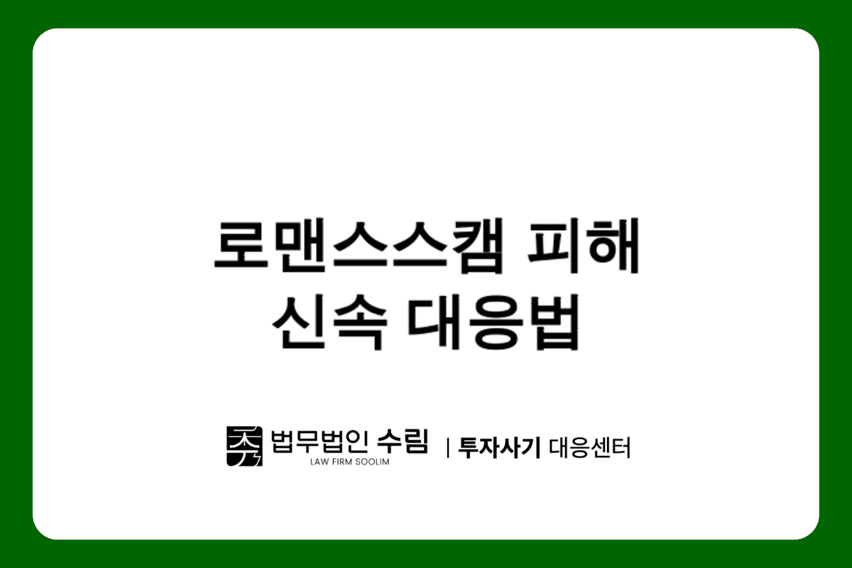 러벨골드 로맨스스캠 피해 신속 대응법