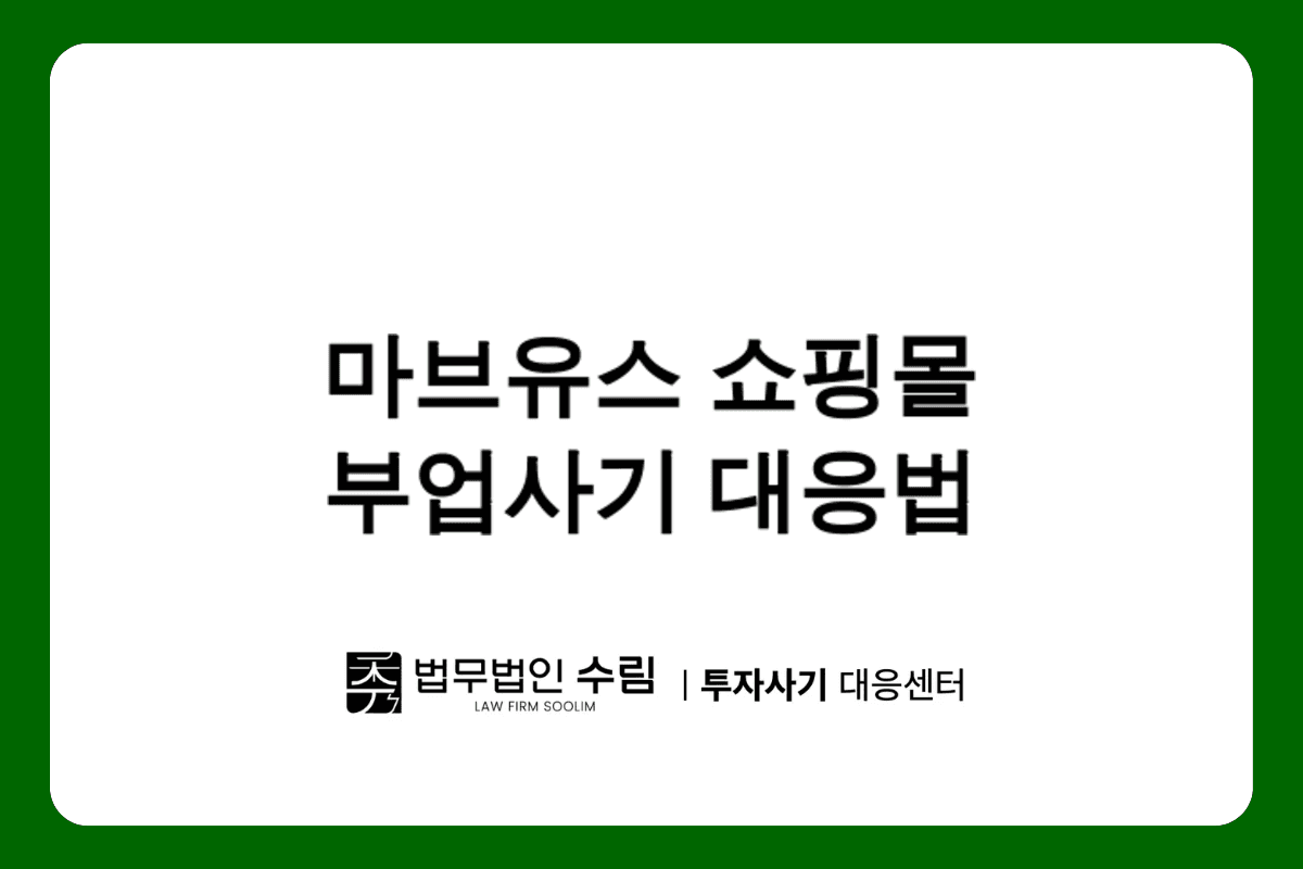 마브유스 쇼핑몰 부업 사기 피해 대응법.png - 법무법인 수림