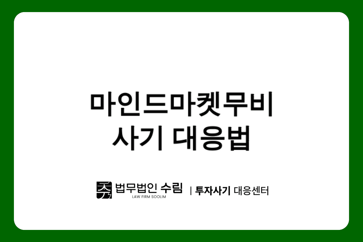 마인드마켓무비 사기 영화 예매 부업 팀미션 피해 대응법