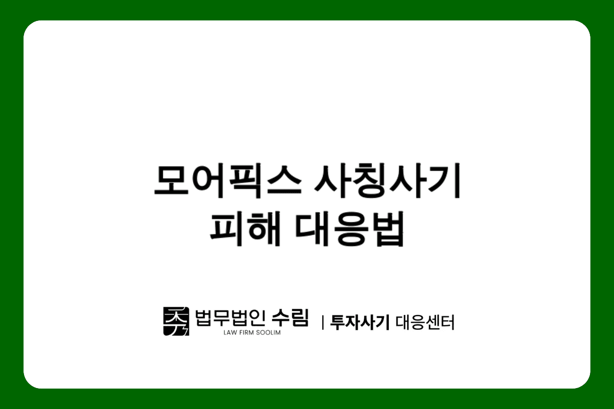 모어픽스 쇼핑몰 사칭 사기 피해 대응법.png - 법무법인 수림