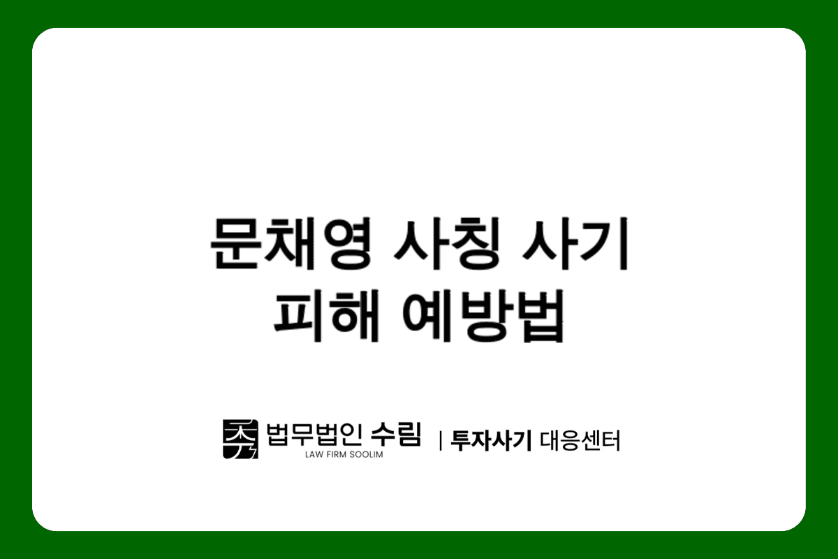 문채영 사칭 투자사기 피해 대응법과 예방책.png - 법무법인 수림