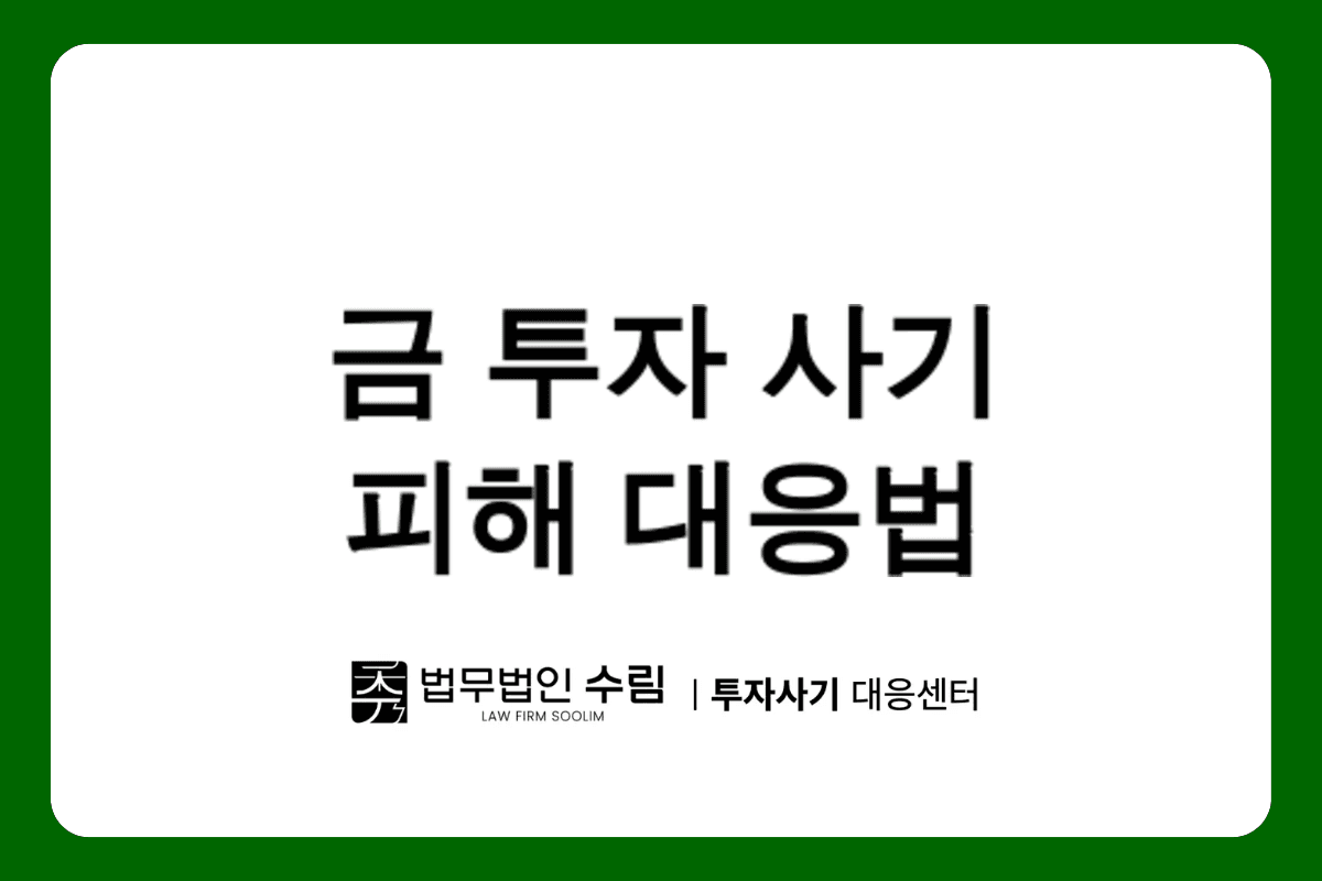 미래골든바 사기, 금 투자 사칭 피해 대응법