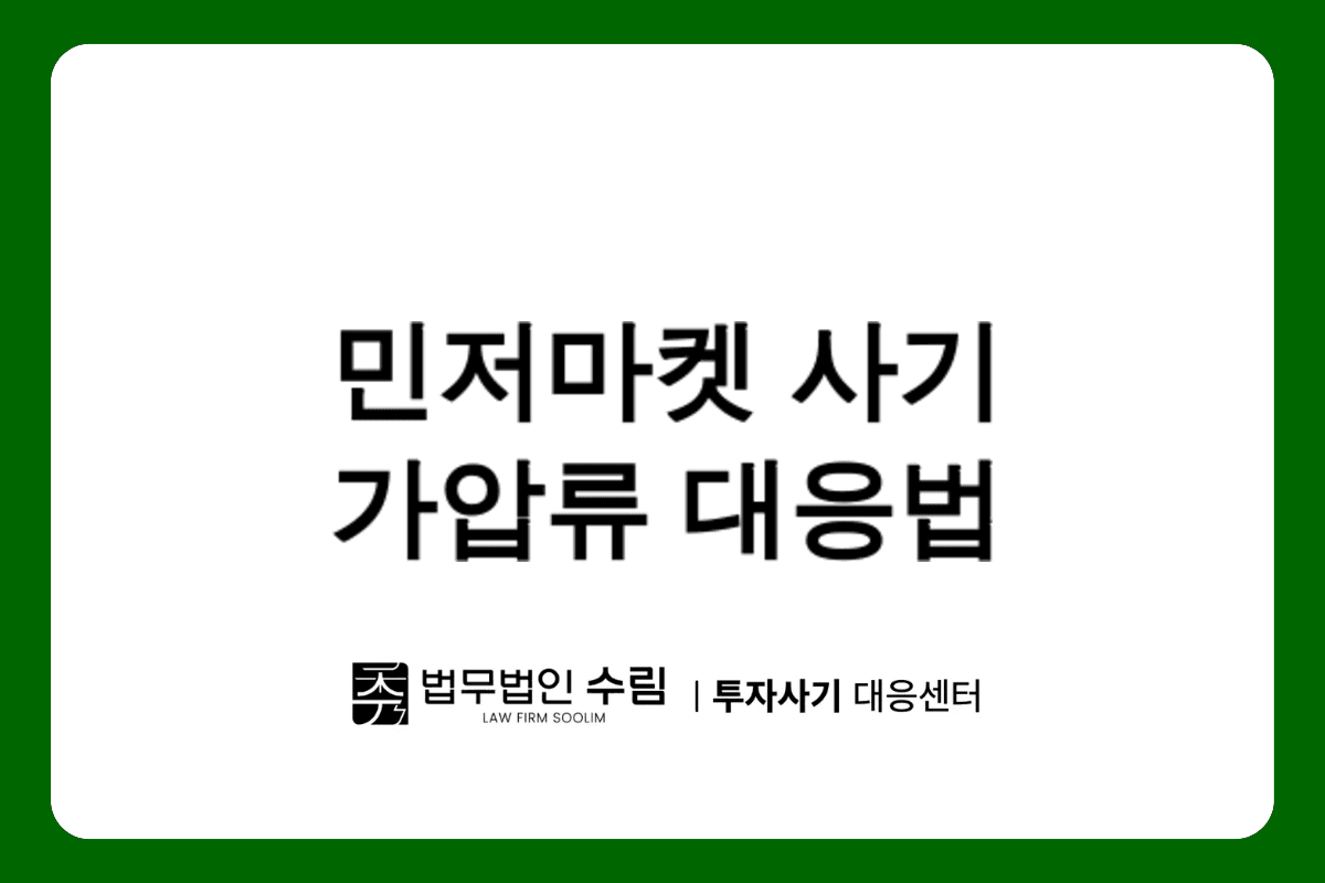 민저마켓 사기 피해, 가압류로 빠르게 대응하는 법