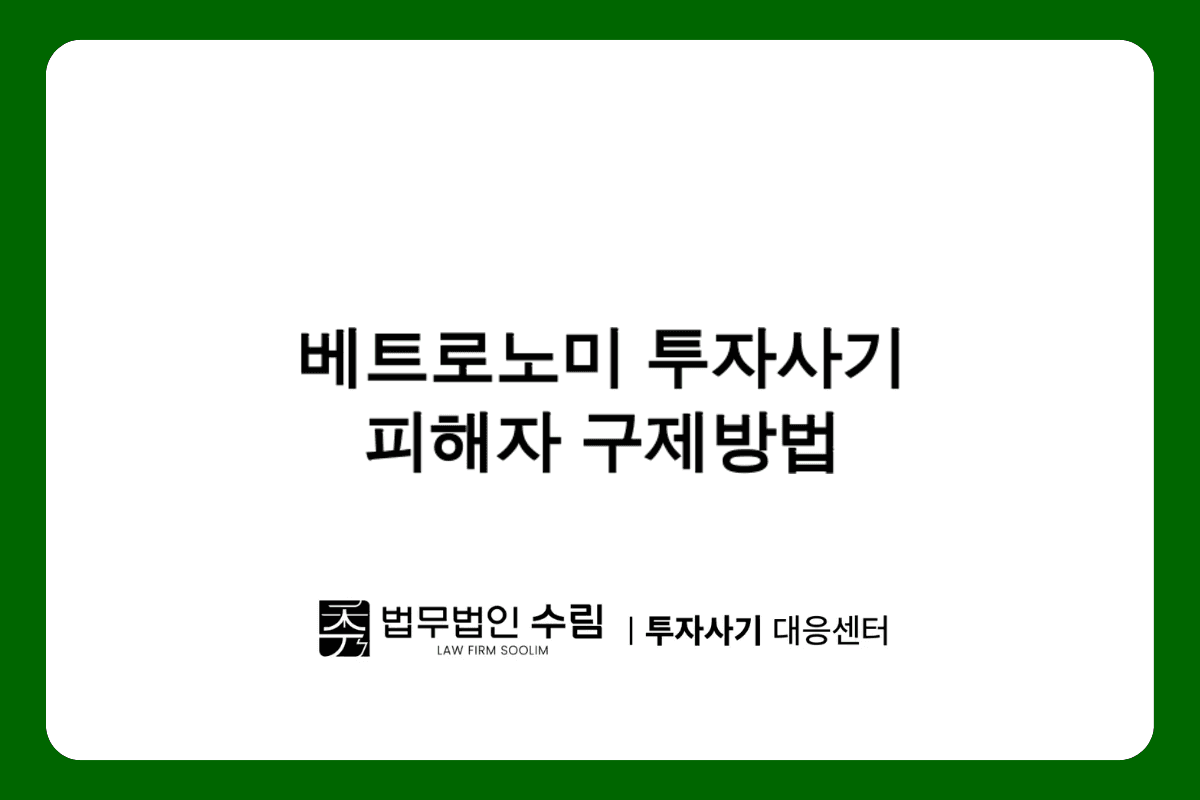베트로노미 투자사기 피해자 법적 대응 방안.png - 법무법인 수림