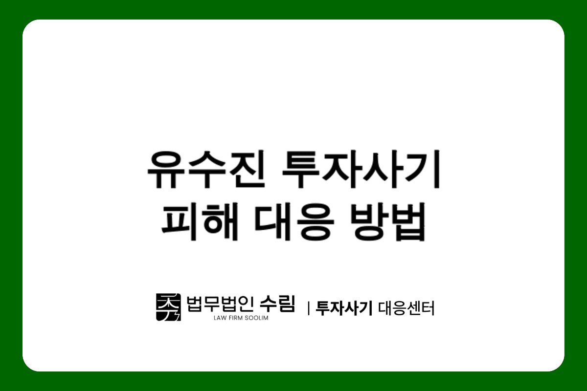 부자언니 유수진 투자사기 피해 대응법.png - 법무법인 수림