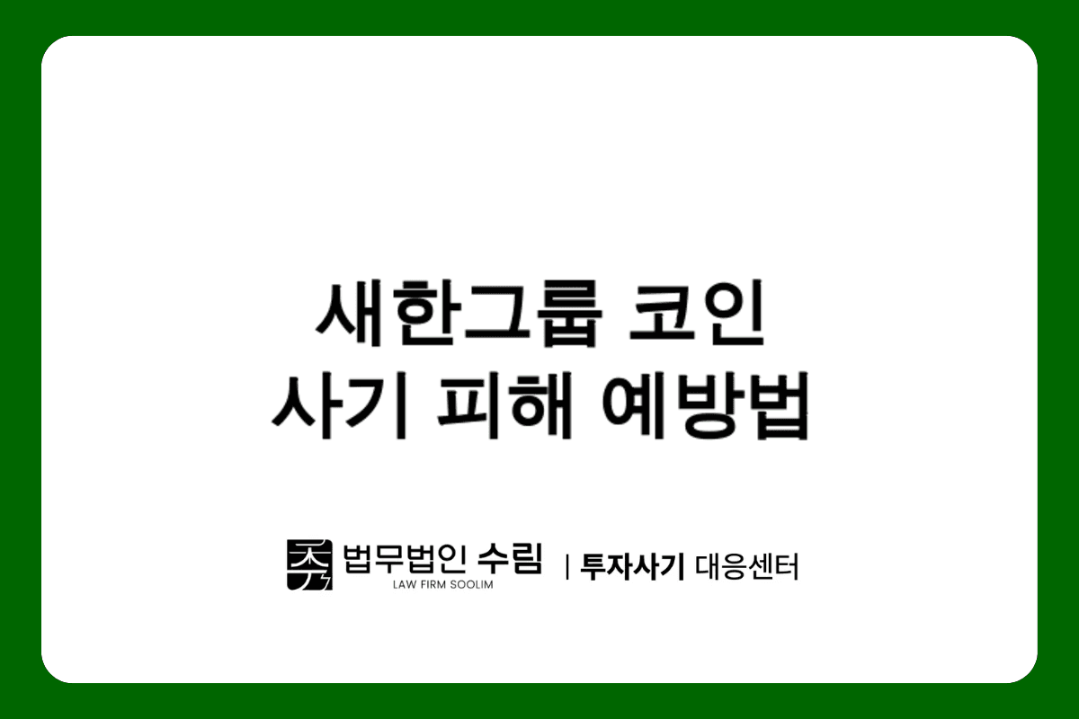 새한그룹 코인 부업 사기 수법과 대응 방안.png - 법무법인 수림