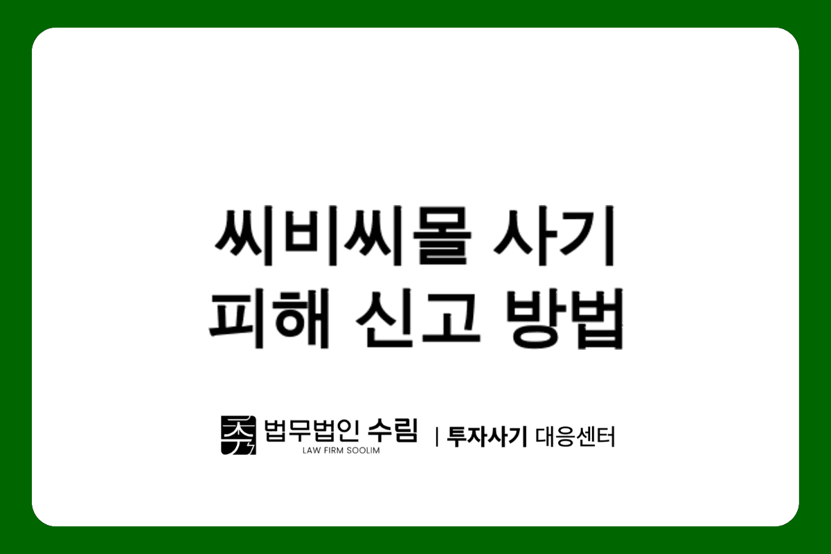 씨비씨몰 사기 피해 신고 및 대응 방법.png - 법무법인 수림