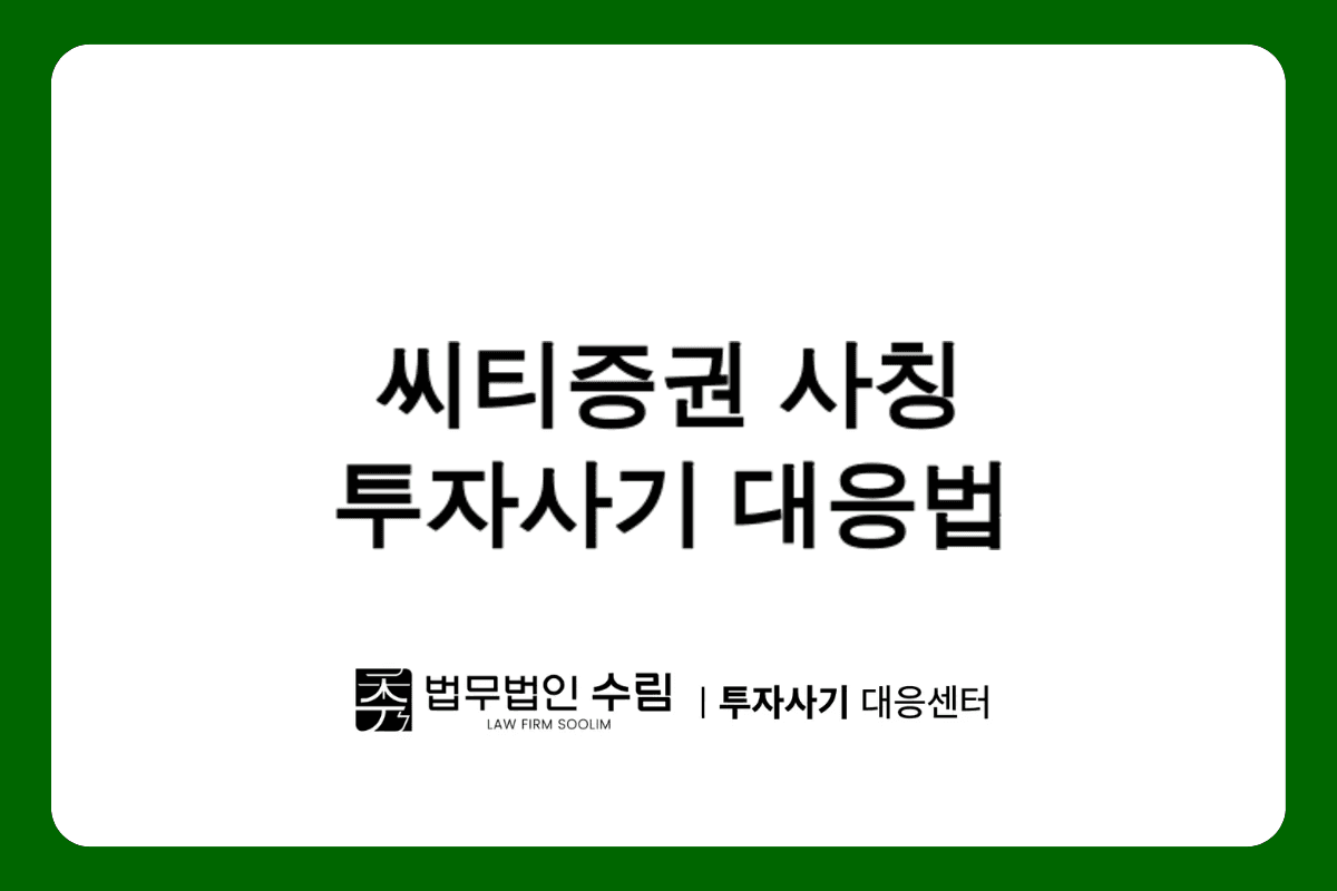 씨티증권 사칭 CITAPRO 투자사기 피해 대응법.png - 법무법인 수림