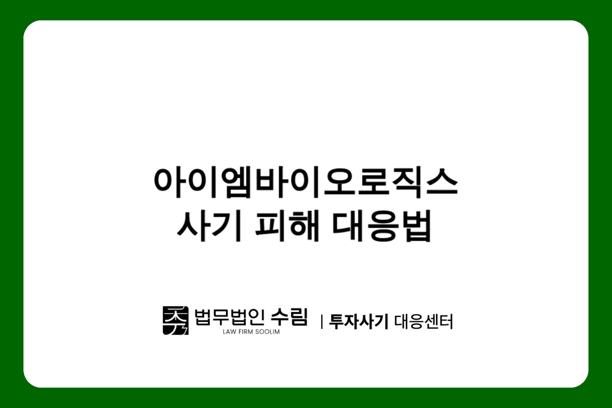 아이엠바이오로직스 프리IPO 사기 피해 대응법.png - 법무법인 수림