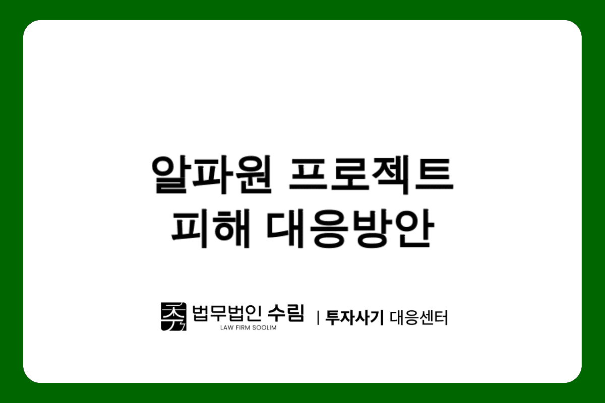 알파원 프로젝트 투자사기 피해 대응방안.png - 법무법인 수림