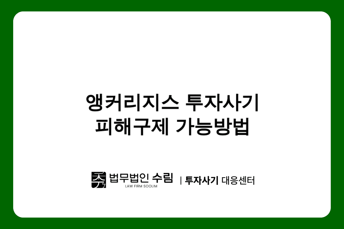 앵커리지스 투자사기 피해구제 방법.png - 법무법인 수림