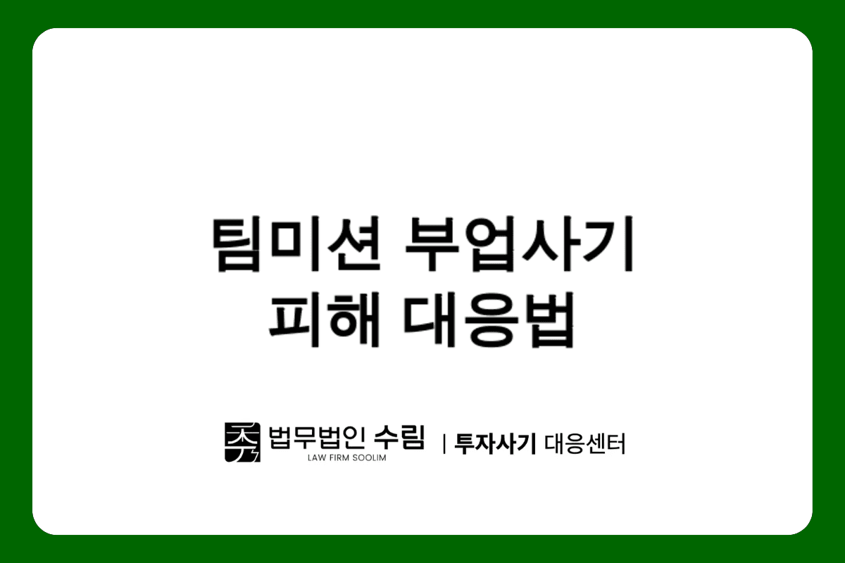 어반픽 비엠크리에이트 팀미션 부업사기 피해 대응법