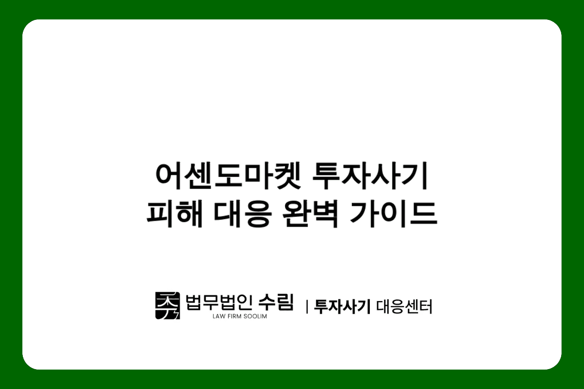 어센도마켓 투자사기 피해 대응법과 예방 수칙.png - 법무법인 수림