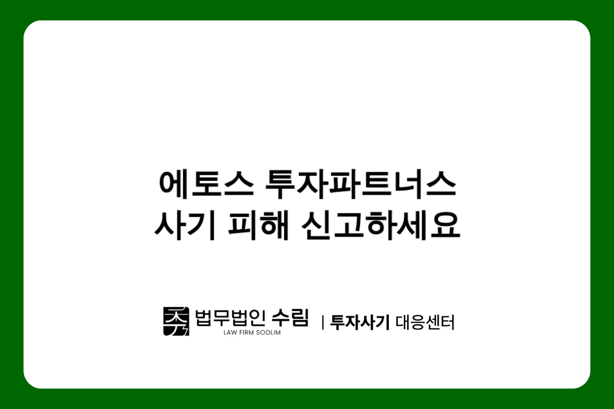 에토스 투자파트너스 사기 피해 대응 방법.png - 법무법인 수림